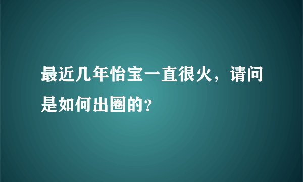 最近几年怡宝一直很火，请问是如何出圈的？
