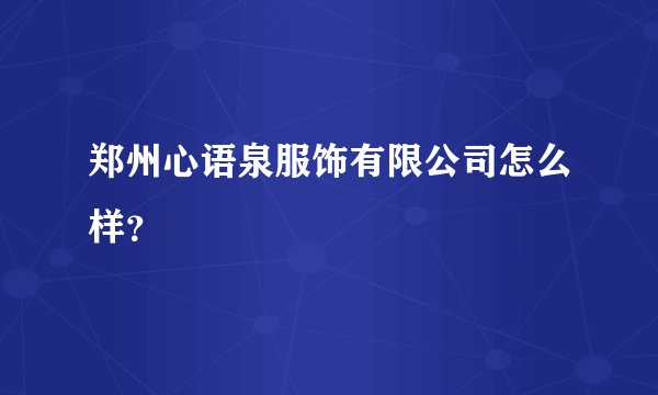 郑州心语泉服饰有限公司怎么样？