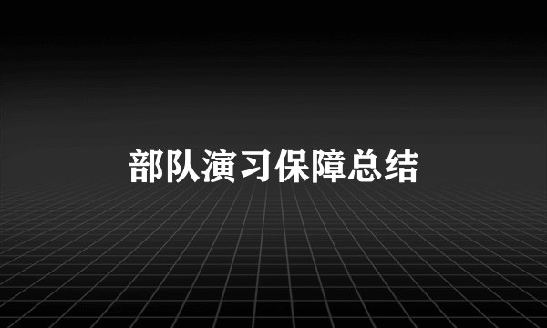 部队演习保障总结