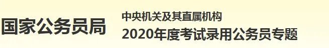 2020国家公务员准考证号查询入口