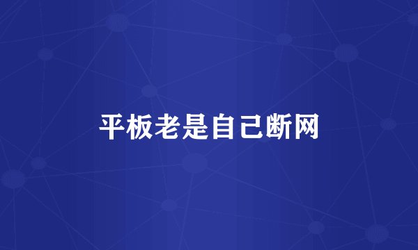 平板老是自己断网