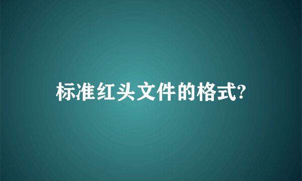 标准红头文件的格式?