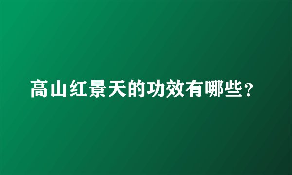 高山红景天的功效有哪些？