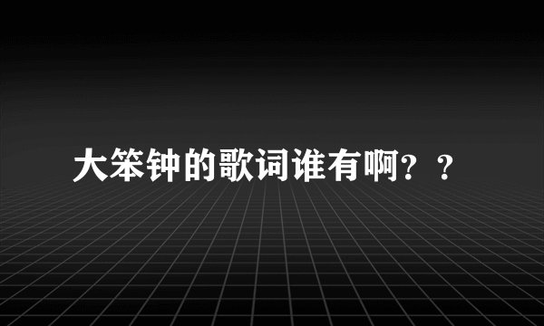大笨钟的歌词谁有啊？？