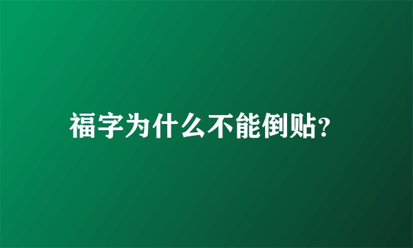福字为什么不能倒贴？