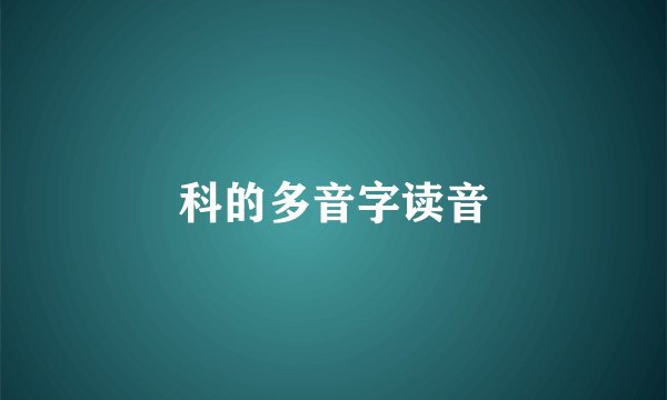 科的多音字读音