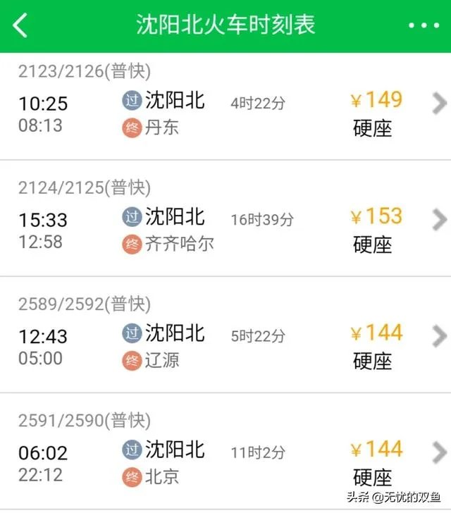 沈阳北站火车时间表？