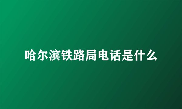 哈尔滨铁路局电话是什么