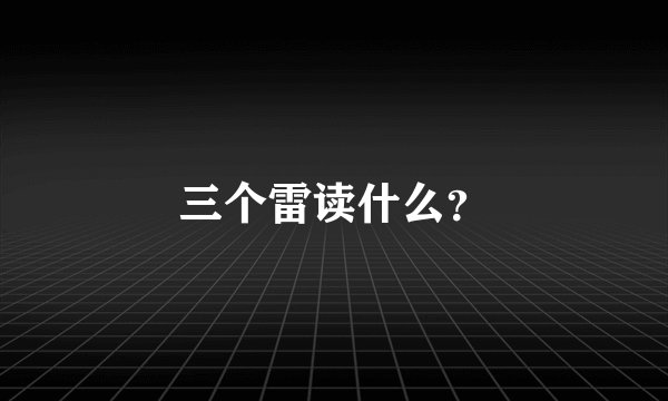 三个雷读什么？