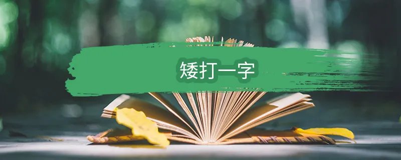 矮打一字