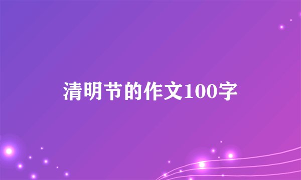 清明节的作文100字