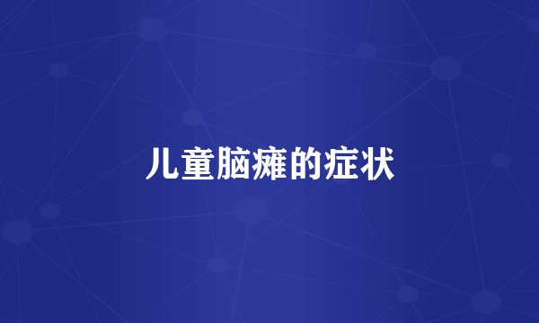 儿童脑瘫的症状