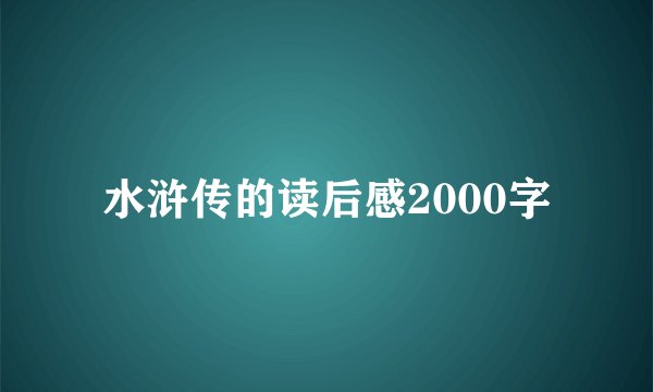 水浒传的读后感2000字