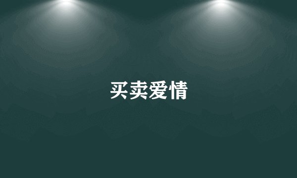 买卖爱情