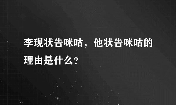 李现状告咪咕，他状告咪咕的理由是什么？