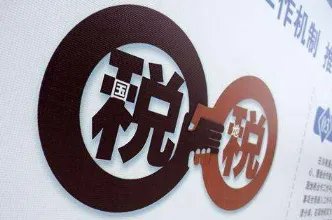 中国分税制优缺点