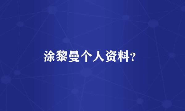 涂黎曼个人资料？