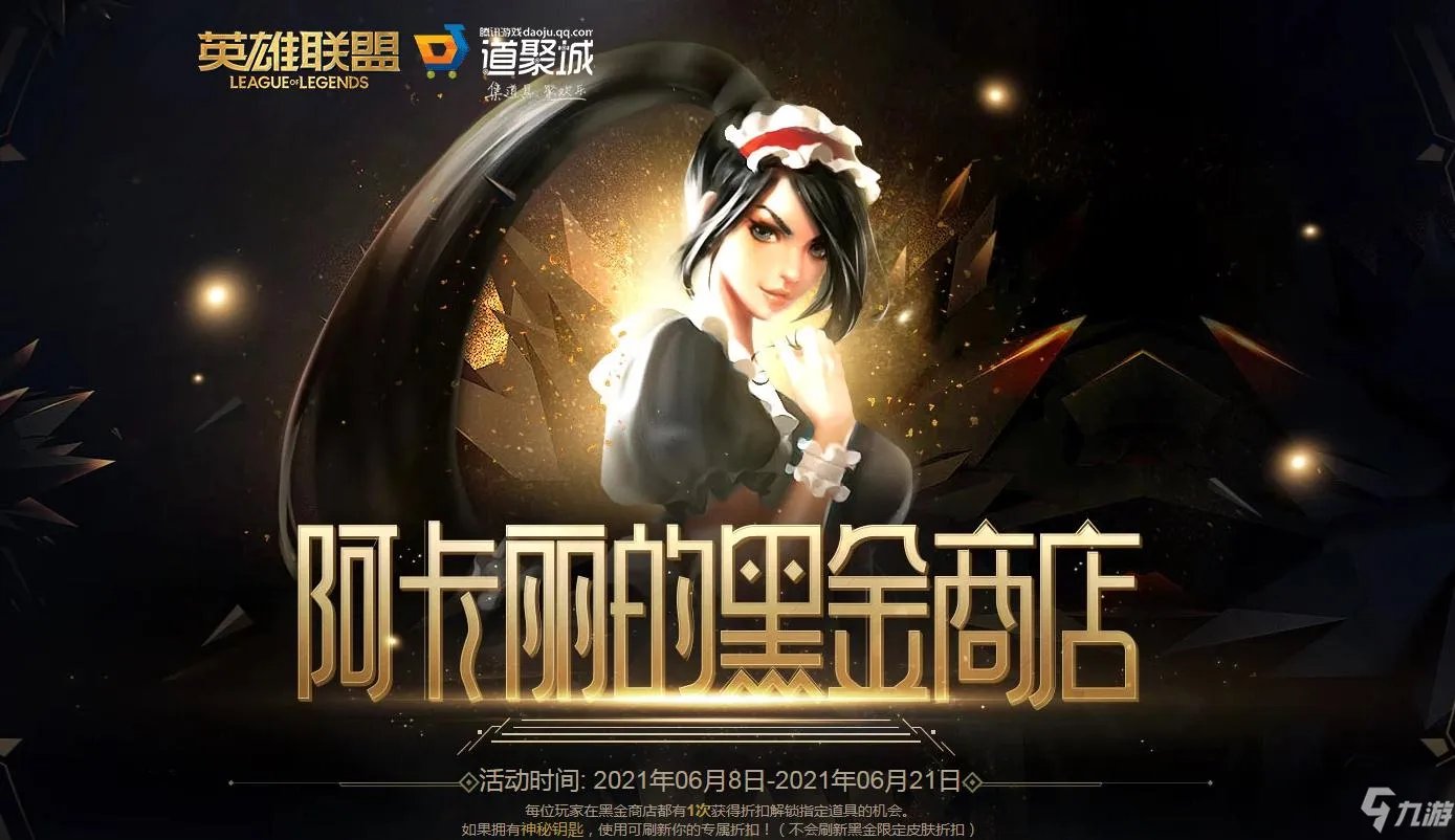 《LOL》阿卡丽黑金商店钥匙怎么用 阿卡丽黑金商店钥匙使用攻略