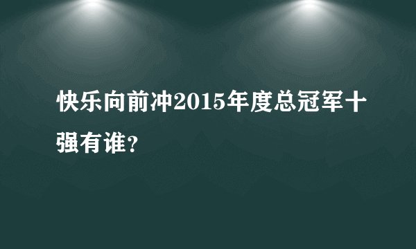 快乐向前冲2015年度总冠军十强有谁？