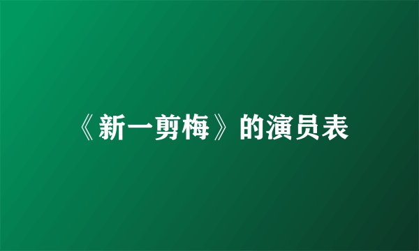 《新一剪梅》的演员表