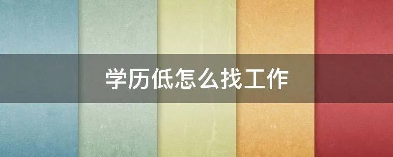 学历低怎么找工作