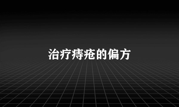 治疗痔疮的偏方