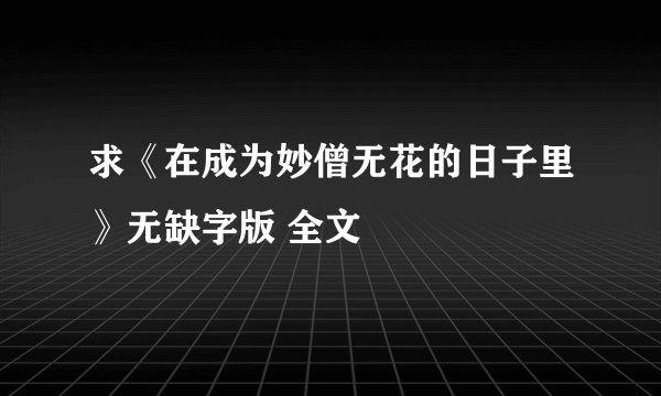 求《在成为妙僧无花的日子里》无缺字版 全文