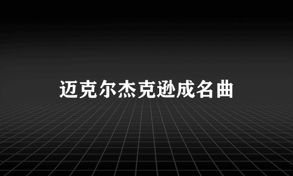 迈克尔杰克逊成名曲