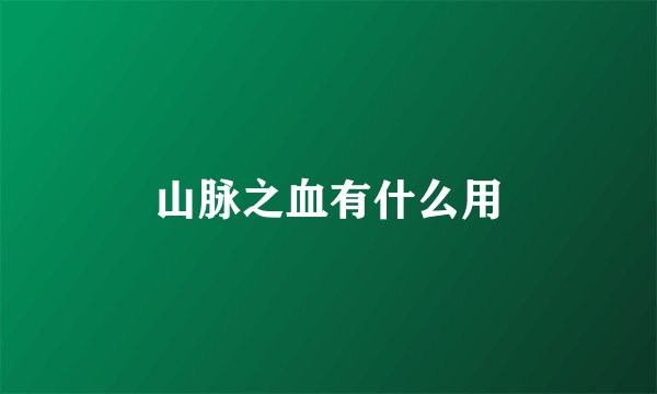 山脉之血有什么用