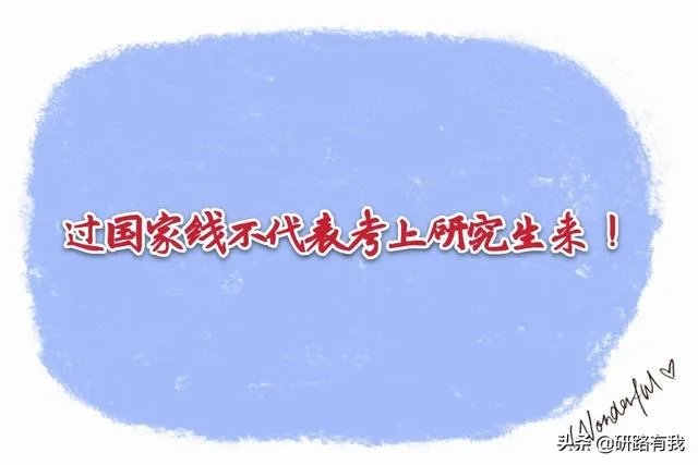 2020年考研国家线公布,你过线了吗?有什么想说的?