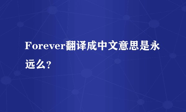Forever翻译成中文意思是永远么？