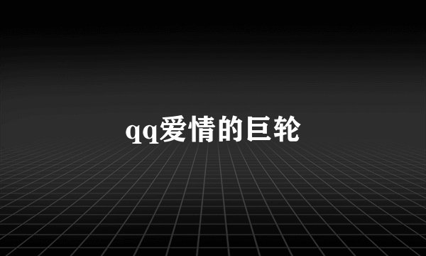 qq爱情的巨轮