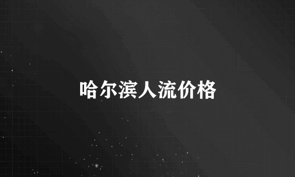 哈尔滨人流价格