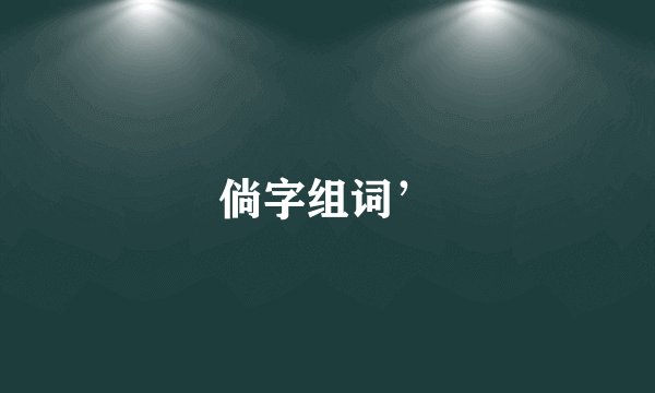 倘字组词’