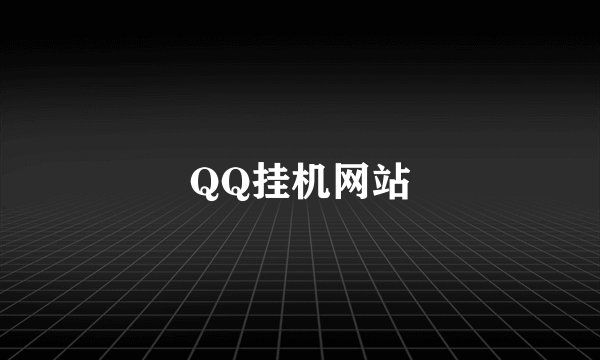 QQ挂机网站