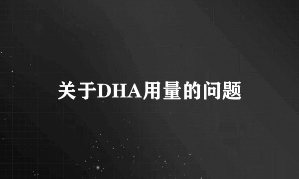 关于DHA用量的问题