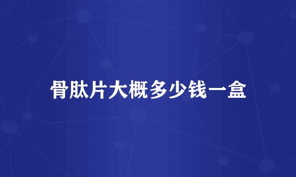 骨肽片大概多少钱一盒