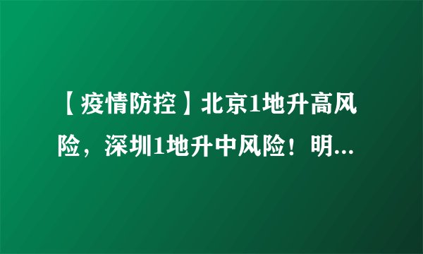 【疫情防控】北京1地升高风险，深圳1地升中风险！明溪疾控发布健康提示