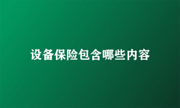 设备保险包含哪些内容