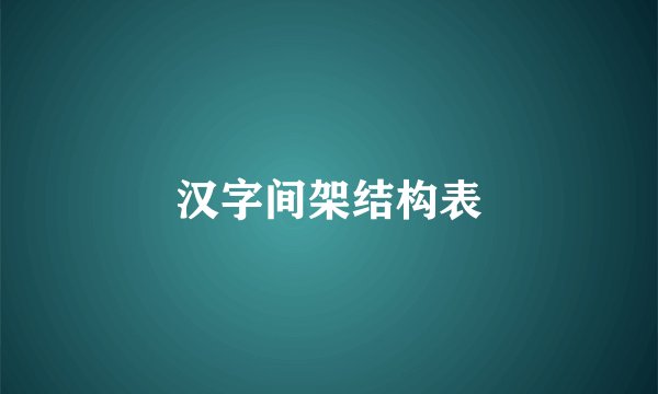 汉字间架结构表