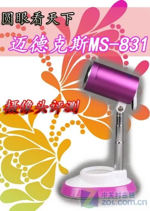 圆眼看天下 迈德克斯MS831摄像头评测