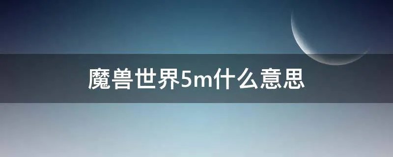 魔兽世界5m什么意思