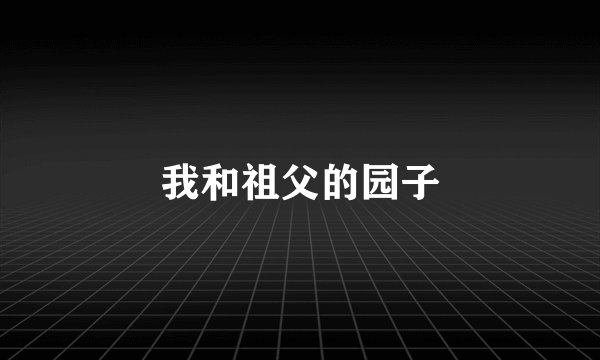 我和祖父的园子