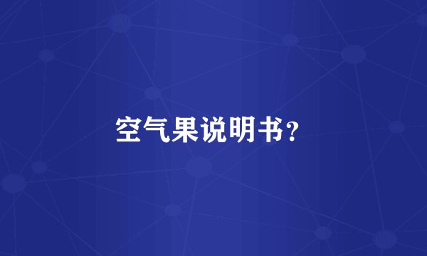 空气果说明书？