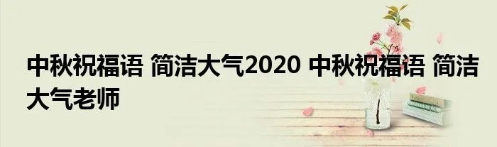 中秋祝福语 简洁大气2020 中秋祝福语 简洁大气老师
