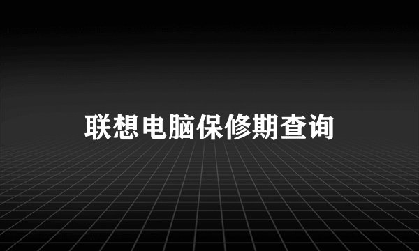 联想电脑保修期查询