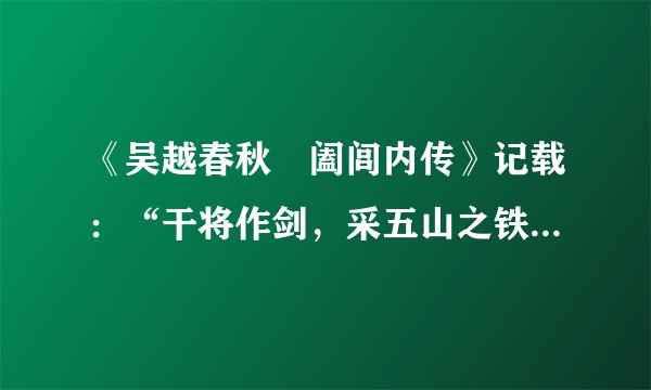 《吴越春秋•阖闾内传》记载：“干将作剑，采五山之铁精，六合之金英……使童男童女三百人，鼓橐装炭，金铁乃濡，遂以成剑。阳曰干将，阴曰莫邪”。材料可以用来论证春秋时期（　　）A.铁器在农业上得到普遍使用B.人们已经初步掌握了炼铁技术C.铁器已替代木石器和青铜器D.铁器使用促进了生产关系变革