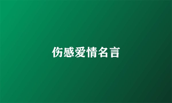 伤感爱情名言
