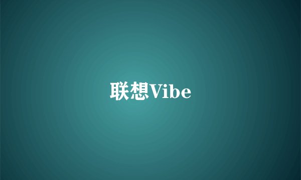 联想Vibe