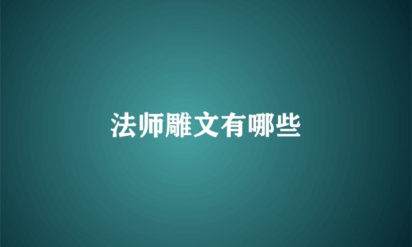 法师雕文有哪些
